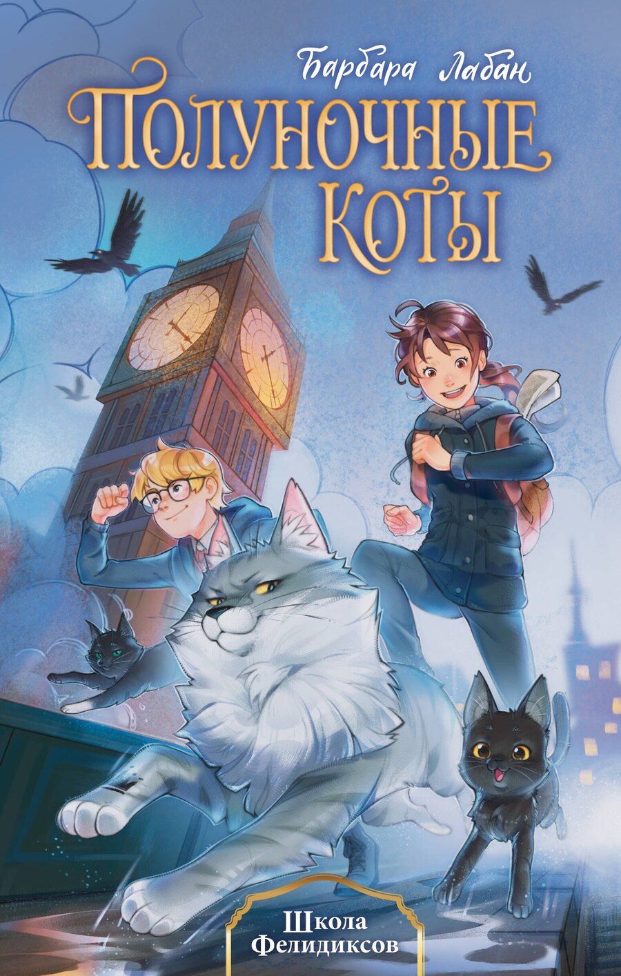 Обложка книги "Барбара Лабан: Школа Фелидиксов (#1)"