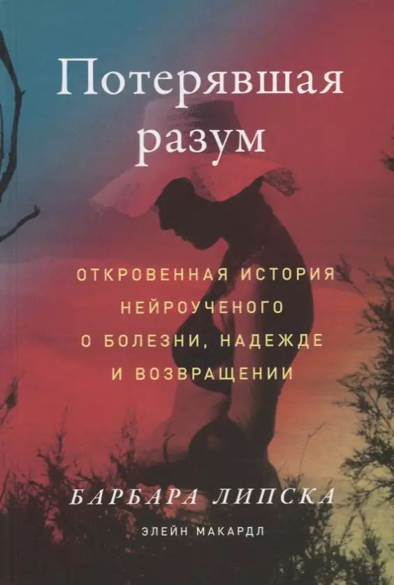 Обложка книги "Барбара Липска: Потерявшая разум: Откровенная история нейроученого о болезни, надежде и возвращении"