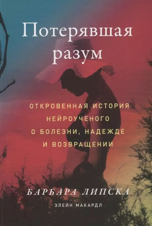 Обложка книги "Барбара Липска: Потерявшая разум: Откровенная история нейроученого о болезни, надежде и возвращении"