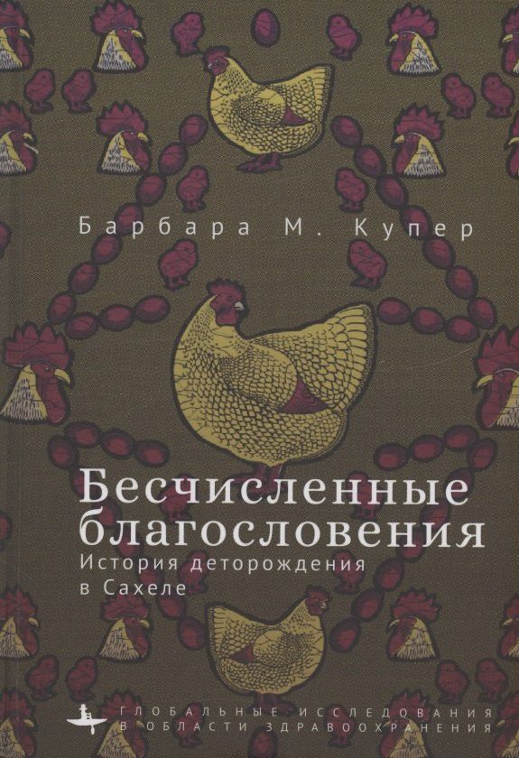 Обложка книги "Барбара М.: Бесчисленные благословения История деторождения в Сахеле"