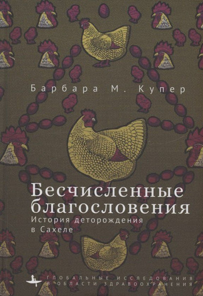 Обложка книги "Барбара М.: Бесчисленные благословения История деторождения в Сахеле"
