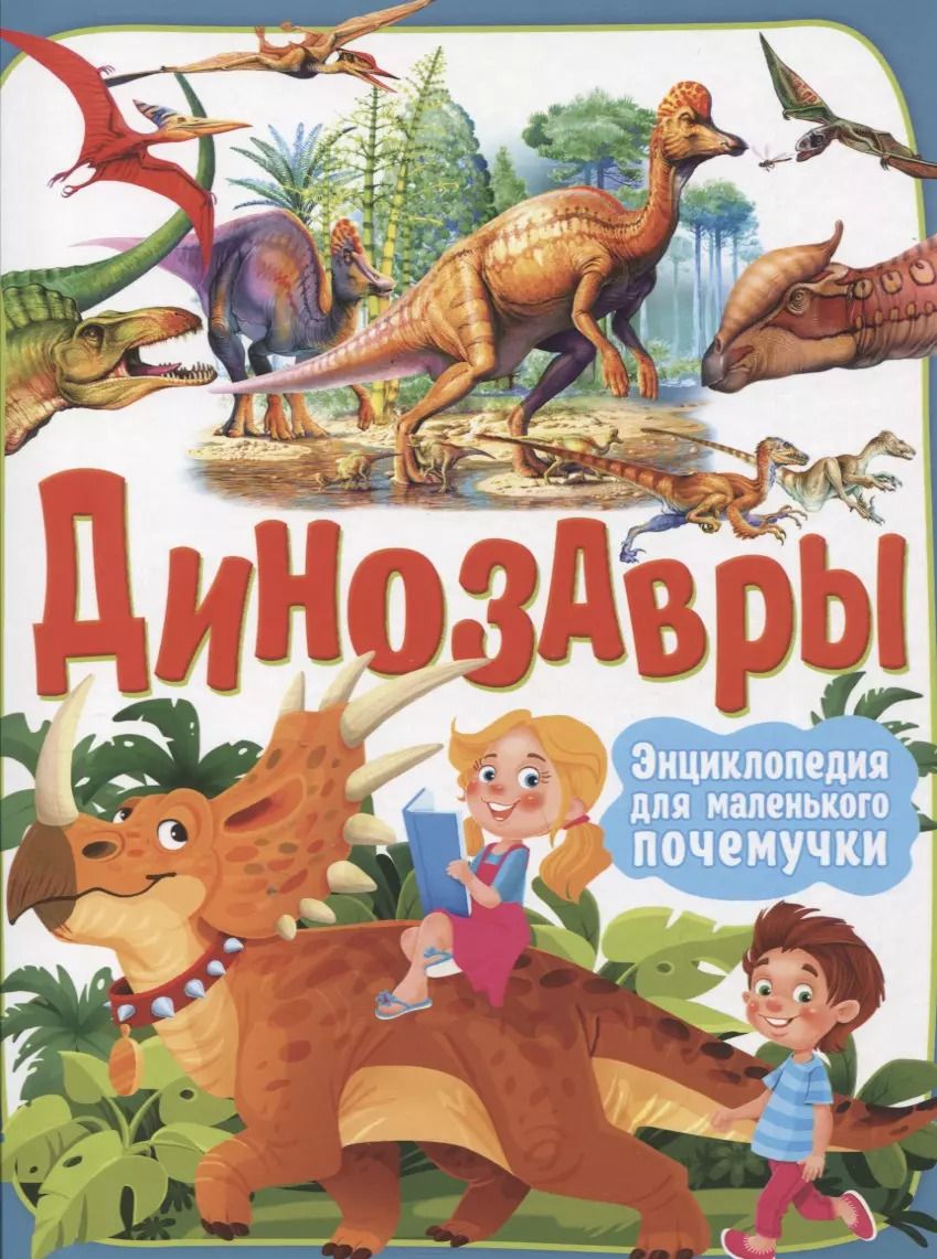 Обложка книги "Барбара Маевская: Динозавры. Энциклопедия для маленького почемучки"