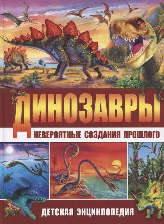 Обложка книги "Барбара Маевская: Динозавры – невероятные создания прошлого. Детская энциклопедия"