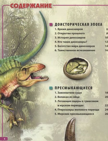 Фотография книги "Барбара Маевская: Динозавры – невероятные создания прошлого. Детская энциклопедия"