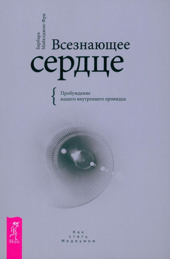 Обложка книги "Барбара Майклджон-Фри: Всезнающее сердце. Пробуждение вашего внутреннего провидца"