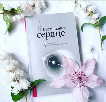 Фотография книги "Барбара Майклджон-Фри: Всезнающее сердце. Пробуждение вашего внутреннего провидца"