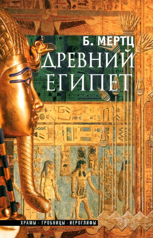 Обложка книги "Барбара Мертц: Древний Египет. Храмы, гробницы, иероглифы"