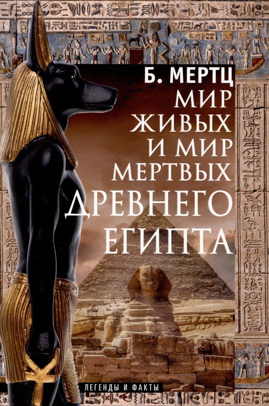 Обложка книги "Барбара Мертц: Мир живых и мир мертвых Древнего Египта. Легенды и факты"