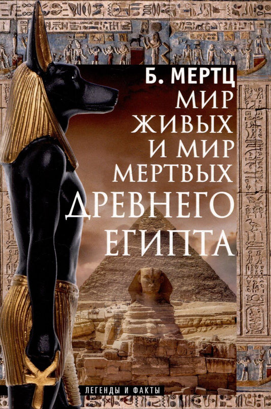 Обложка книги "Барбара Мертц: Мир живых и мир мертвых Древнего Египта. Легенды и факты"
