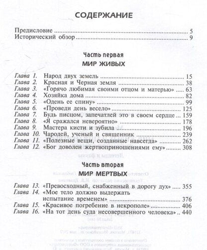 Фотография книги "Барбара Мертц: Мир живых и мир мертвых Древнего Египта. Легенды и факты"