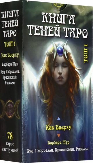 Обложка книги "Barbara Moore: Таро "Книга теней". Том 1 "Как Вверху" (78 карт), на русском языке"