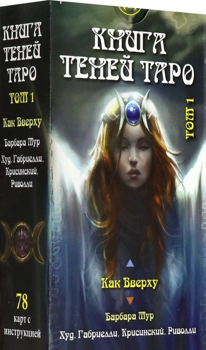 Фотография книги "Barbara Moore: Таро "Книга теней". Том 1 "Как Вверху" (78 карт), на русском языке"