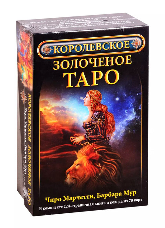 Обложка книги "Барбара Мур: Королевское золоченое Таро (комплект)"