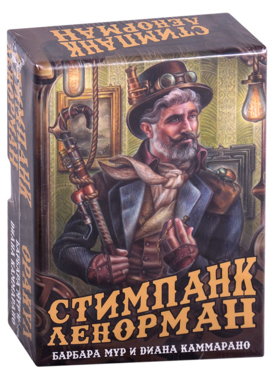 Обложка книги "Барбара Мур: Оракул Стимпанк Ленорман"