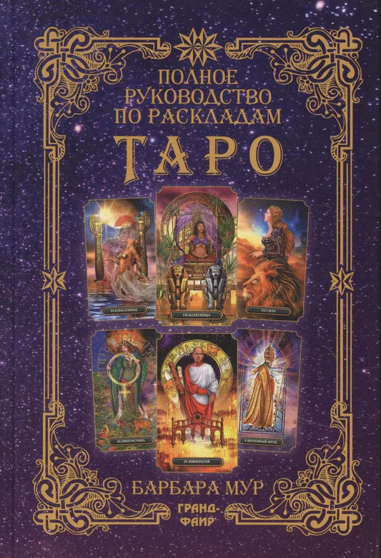 Обложка книги "Барбара Мур: Полное руководство по раскладам Таро. Расклады и техники, наделяющие толкования большей силой"