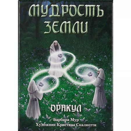 Фотография книги "Барбара Мур: Таро Аввалон, Мудрость земли Оракул (коробка) (упаковка) (32 карты)"