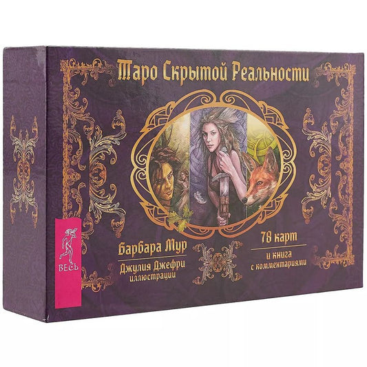 Обложка книги "Барбара Мур: Таро скрытой реальности (брошюра + 78 карт)"