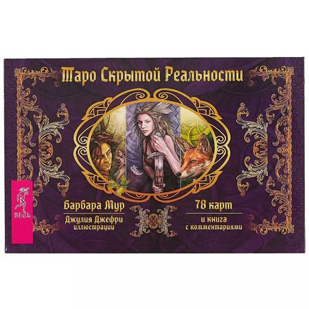 Фотография книги "Барбара Мур: Таро скрытой реальности (брошюра + 78 карт)"