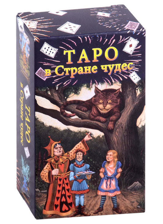 Обложка книги "Барбара Мур: Таро в Стране чудес (78 карт+краткое руководство)"