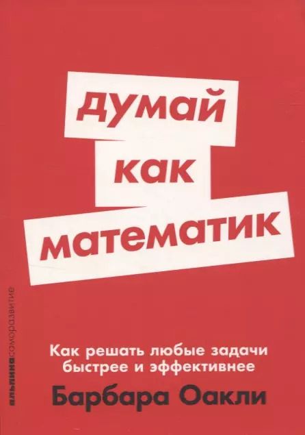 Обложка книги "Барбара Оакли: Думай как математик: Как решать любые задачи быстрее и эффективнее"