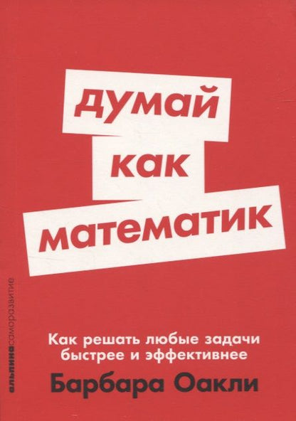 Фотография книги "Барбара Оакли: Думай как математик: Как решать любые задачи быстрее и эффективнее"