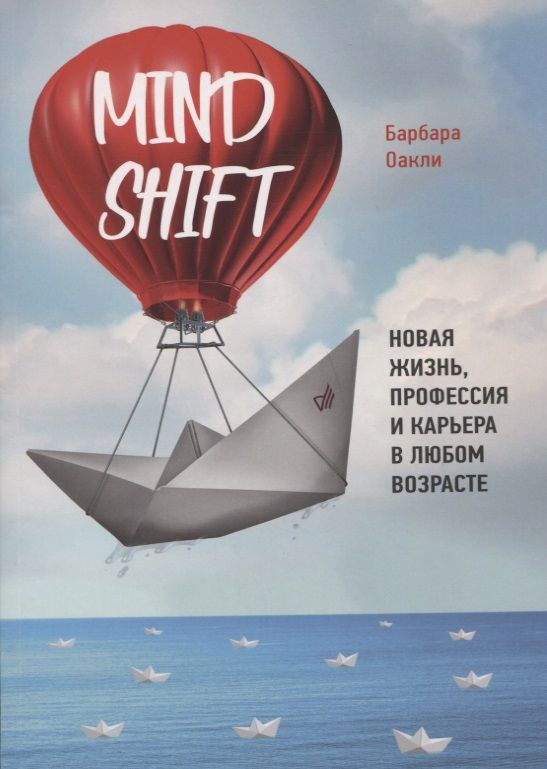 Обложка книги "Барбара Оакли: Mindshift. Новая жизнь, профессия и карьера в любом возрасте"
