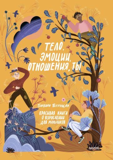 Обложка книги "Барбара Петрущак: Тело, эмоции, отношения, ты. Красивая книга о взрослении для мальчиков"