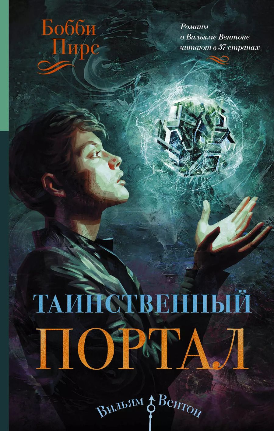 Обложка книги "Барбара Пирс: Таинственный портал"
