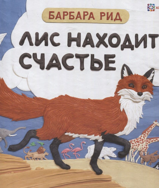 Обложка книги "Барбара Рид: Лис находит счастье"