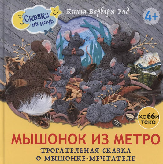 Обложка книги "Барбара Рид: Мышонок из метро. Трогательная сказка о мышонке-мечтателе"