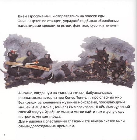 Фотография книги "Барбара Рид: Мышонок из метро. Трогательная сказка о мышонке-мечтателе"