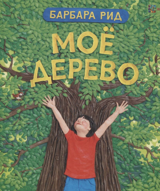 Обложка книги "Барбара Рид: Моё дерево"