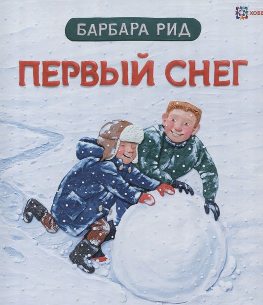 Обложка книги "Барбара Рид: Первый снег"