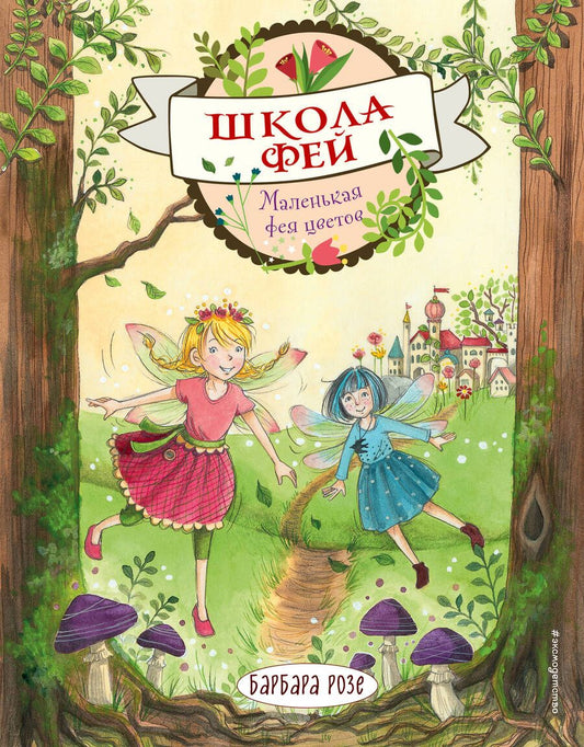 Обложка книги "Барбара Розе: Маленькая фея цветов"
