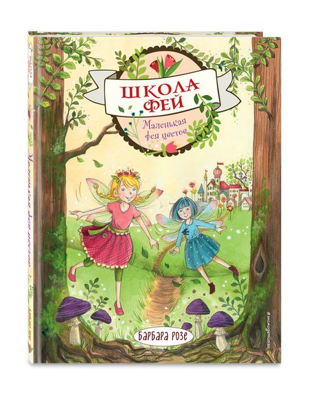Фотография книги "Барбара Розе: Маленькая фея цветов"