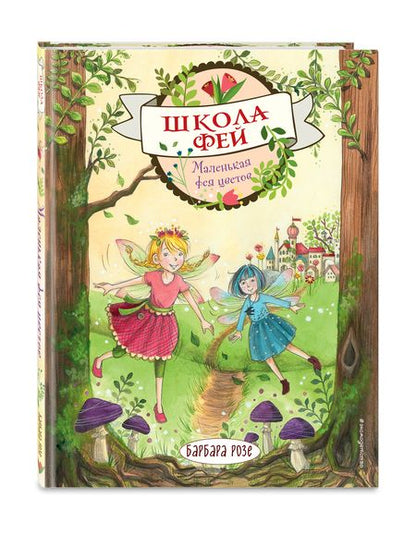 Фотография книги "Барбара Розе: Маленькая фея цветов"