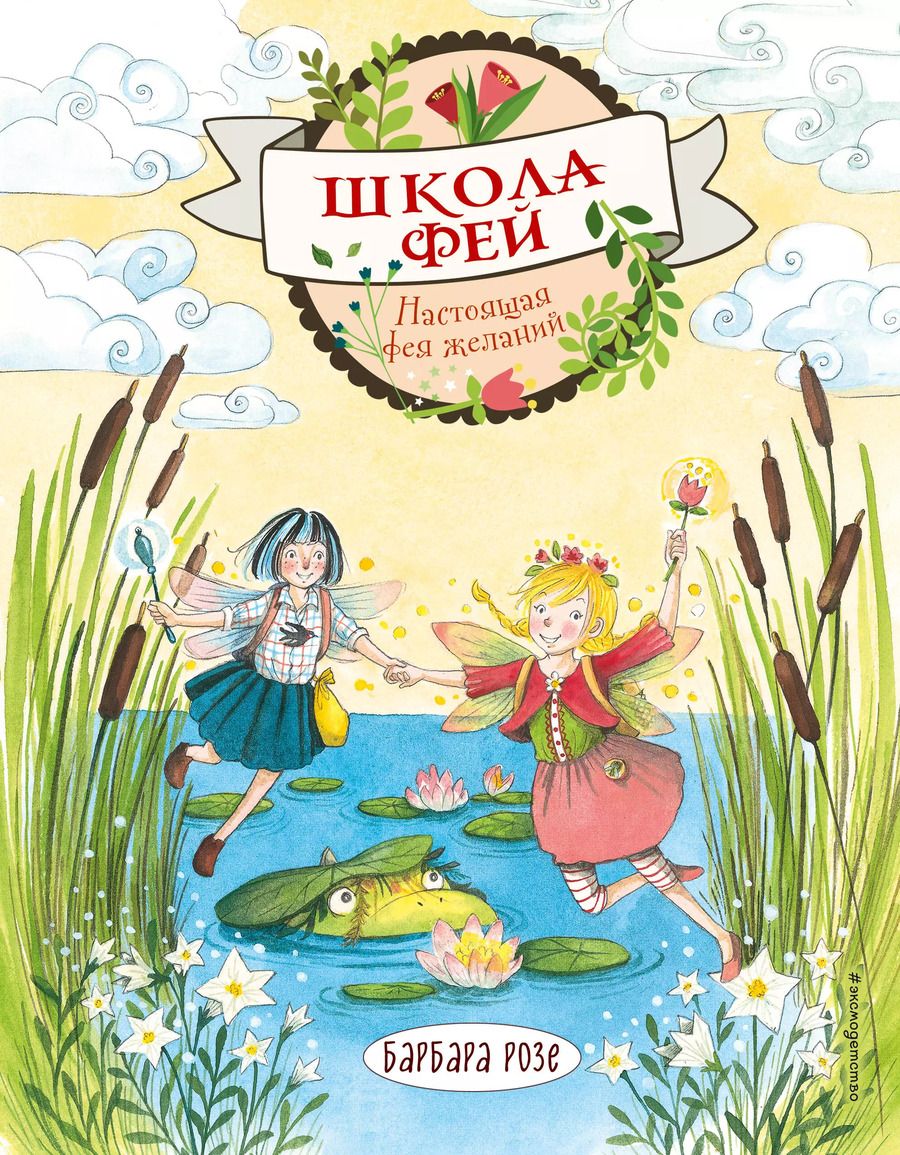 Обложка книги "Барбара Розе: Настоящая фея желаний"