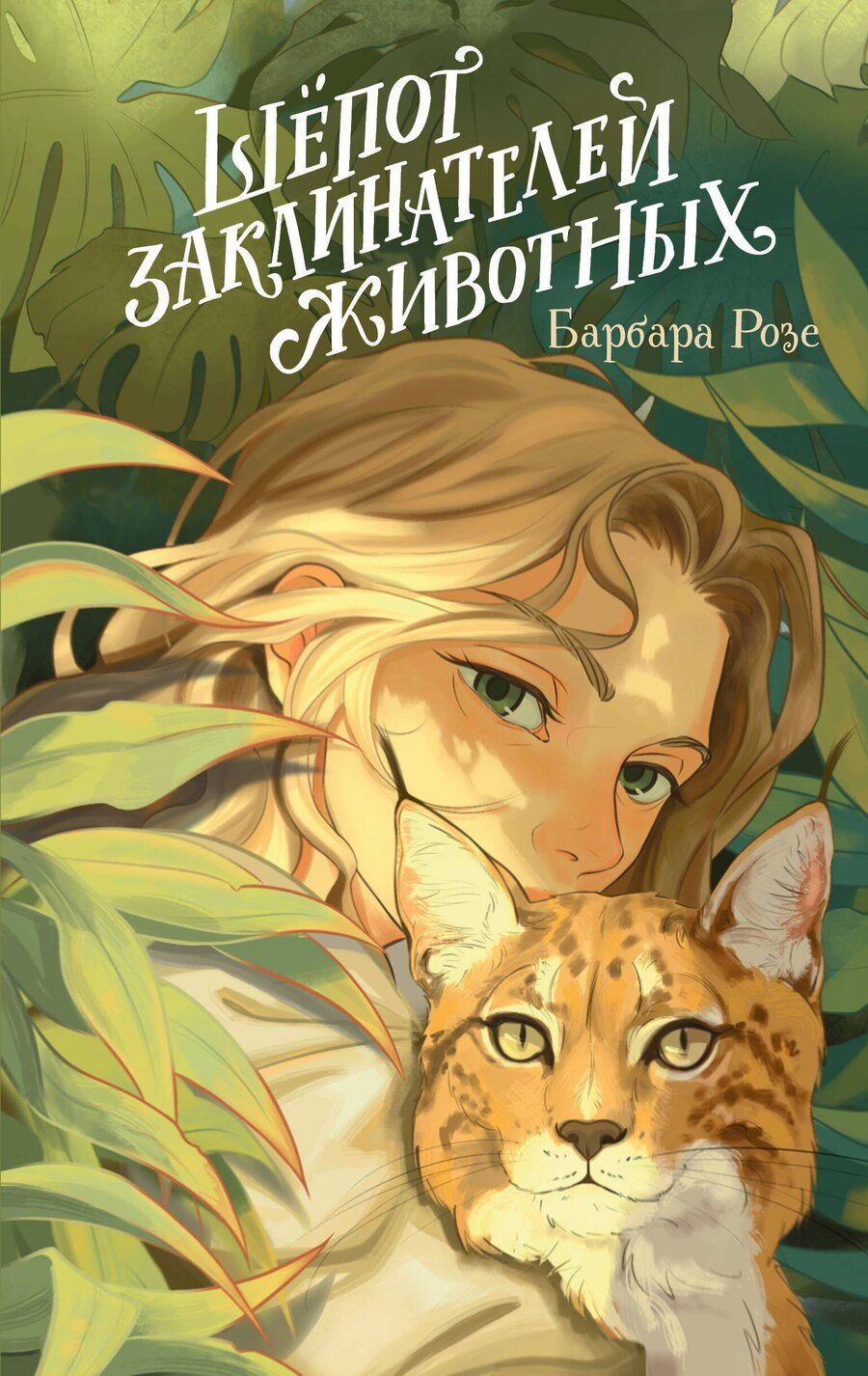 Обложка книги "Барбара Розе: Шёпот заклинателей животных (#1)"