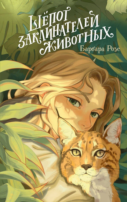 Обложка книги "Барбара Розе: Шёпот заклинателей животных (#1)"