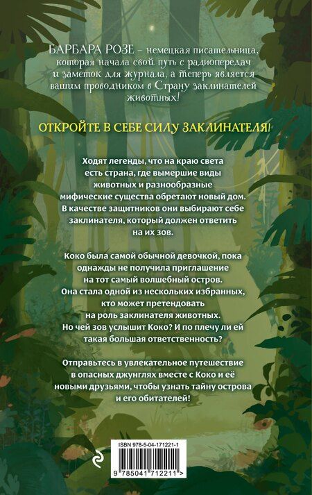 Фотография книги "Барбара Розе: Шёпот заклинателей животных (#1)"