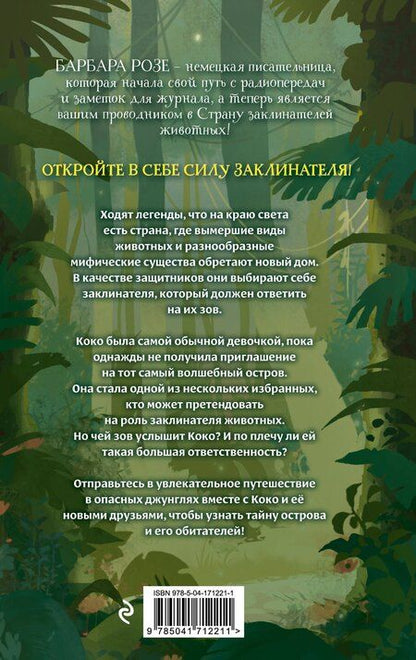 Фотография книги "Барбара Розе: Шёпот заклинателей животных (#1)"