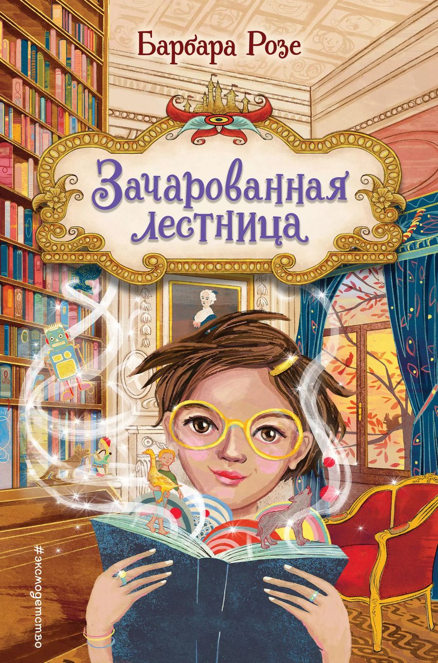 Обложка книги "Барбара Розе: Зачарованная лестница"