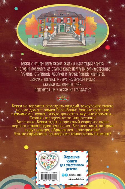 Фотография книги "Барбара Розе: Зачарованная лестница"