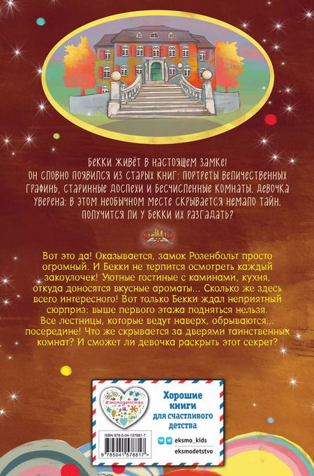 Фотография книги "Барбара Розе: Зачарованная лестница"