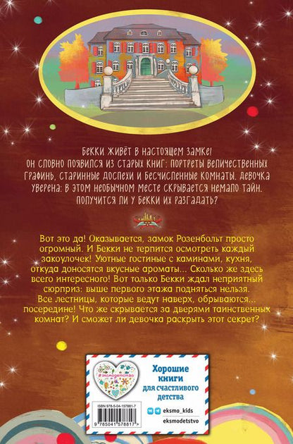 Фотография книги "Барбара Розе: Зачарованная лестница"