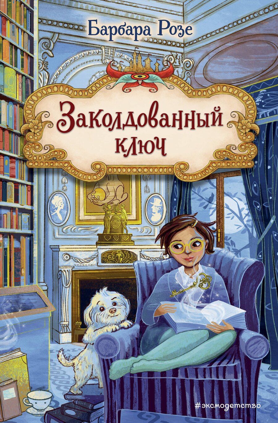 Обложка книги "Барбара Розе: Заколдованный ключ (#2)"