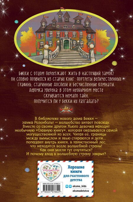 Фотография книги "Барбара Розе: Заколдованный ключ (#2)"