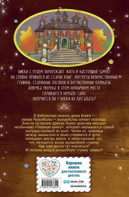 Фотография книги "Барбара Розе: Заколдованный ключ (#2)"