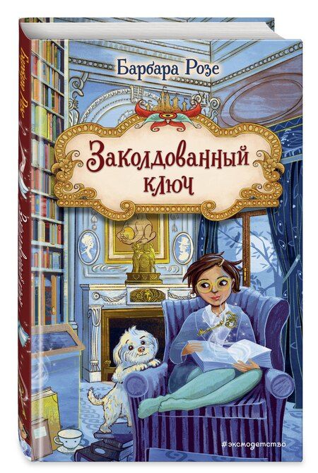 Фотография книги "Барбара Розе: Заколдованный ключ (#2)"