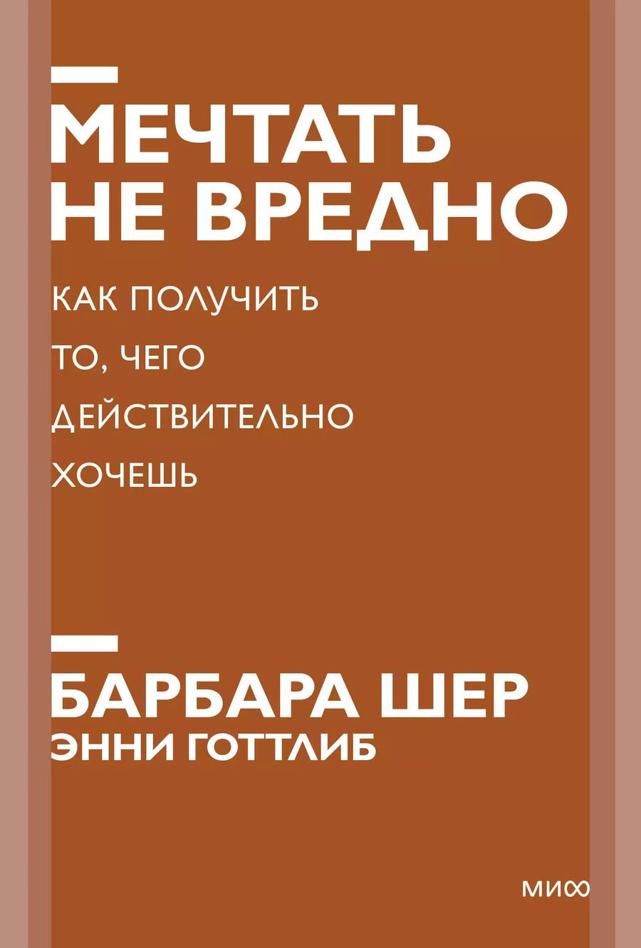 Обложка книги "Барбара Шер: Мечтать не вредно. Как получить то, чего действительно хочешь"